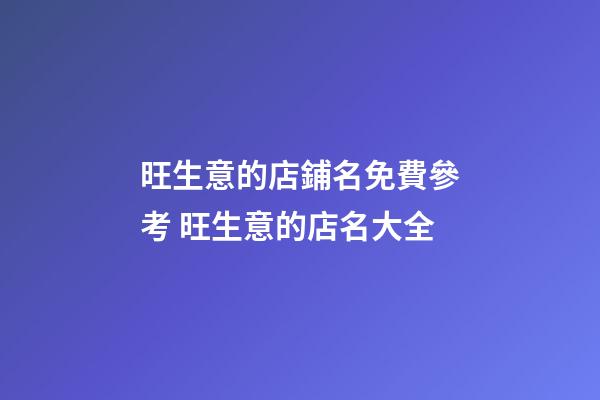 旺生意的店鋪名免費參考 旺生意的店名大全-第1張-店鋪起名-玄機派